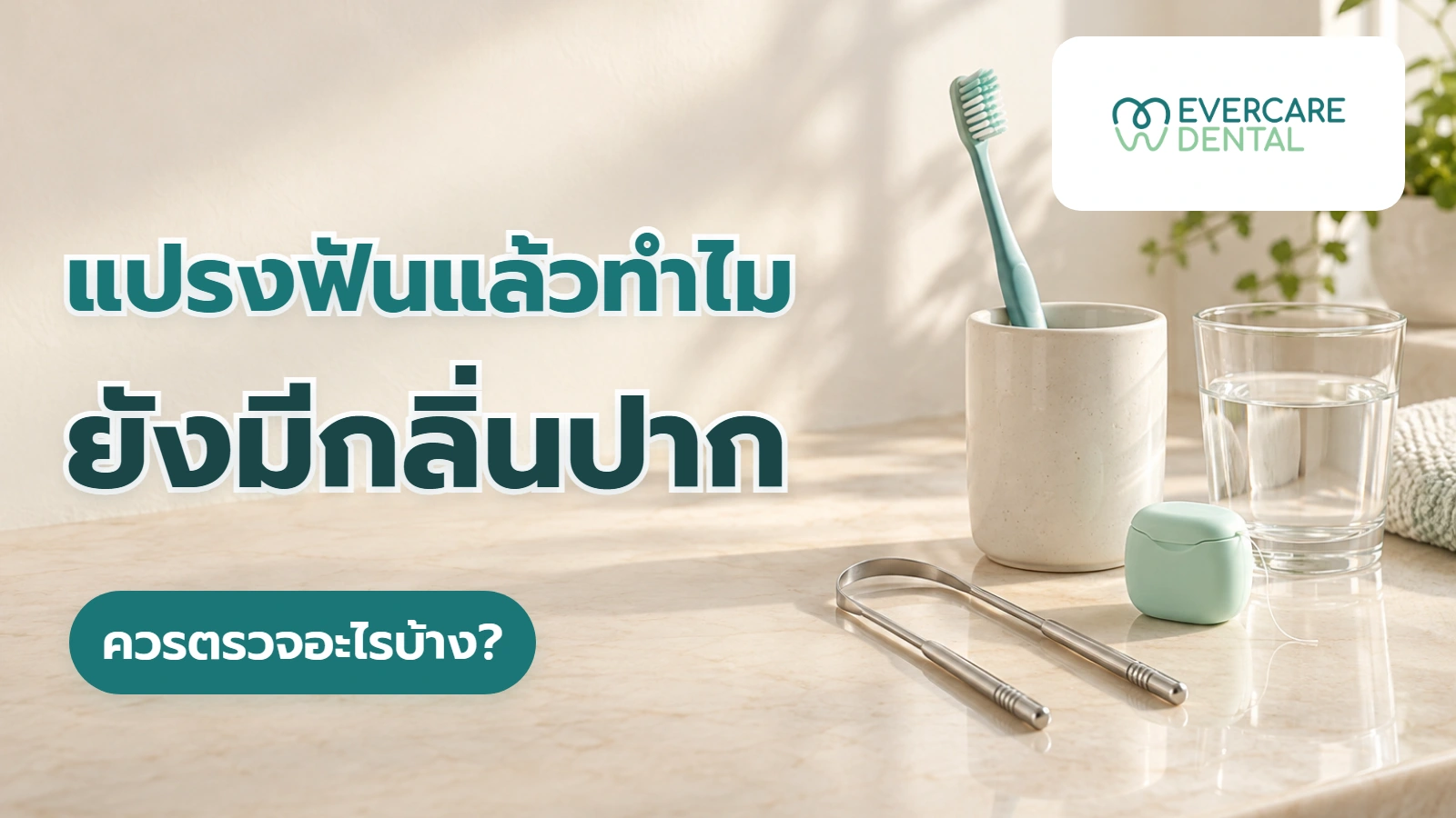แปรงฟันแล้วทำไมยังมีกลิ่นปาก ควรตรวจอะไรบ้าง? ภาพประกอบอุปกรณ์ดูแลช่องปากที่สร้างด้วย AI พร้อมหัวข้อ แปรงฟันแล้วทำไมยังมีกลิ่นปาก ควรตรวจอะไรบ้าง?