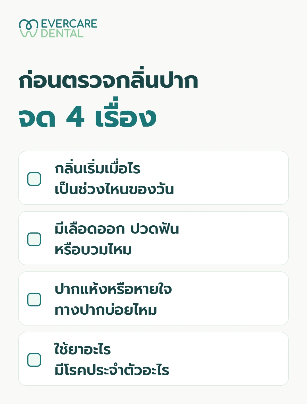 ก่อนตรวจกลิ่นปาก จด 4 เรื่อง