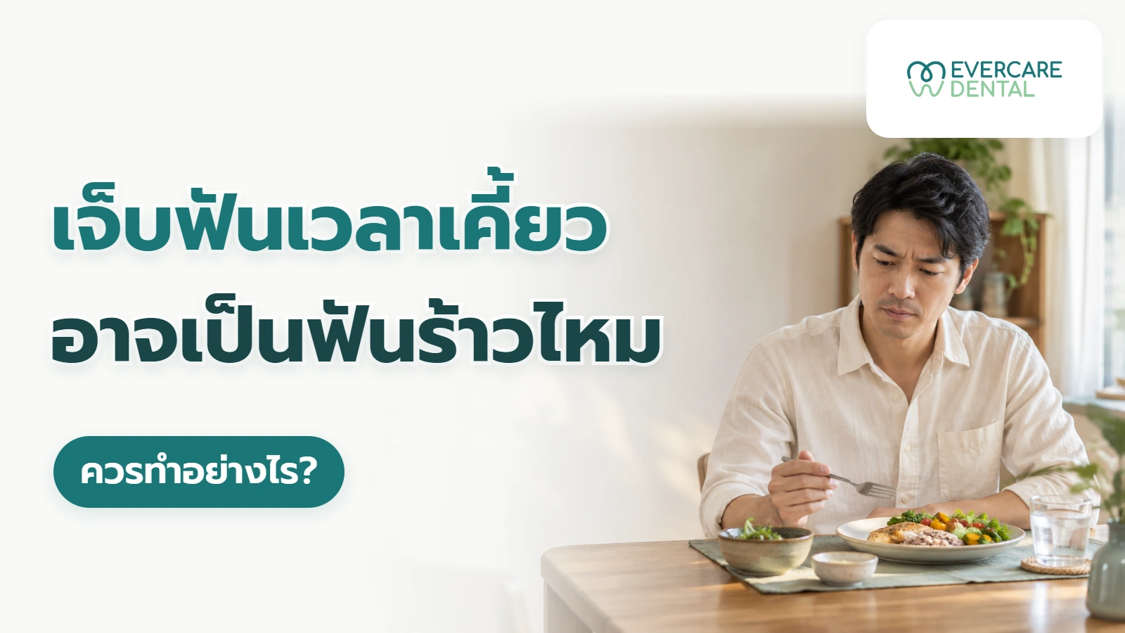 เจ็บฟันเวลาเคี้ยว อาจเป็นฟันร้าวไหม ควรทำอย่างไร?