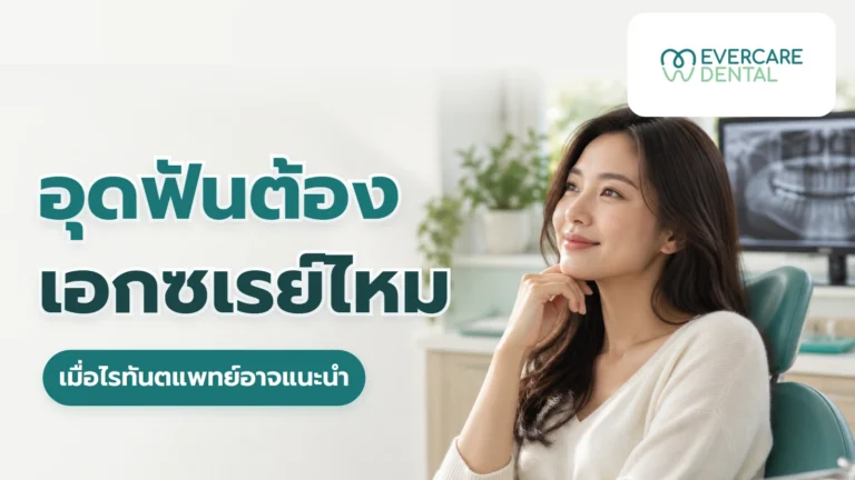 อุดฟันต้องเอกซเรย์ไหม เมื่อไรทันตแพทย์อาจแนะนำและเมื่อไรอาจไม่จำเป็น ภาพประกอบผู้ใหญ่สมมติก่อนตรวจฟัน พร้อมคำถามอุดฟันต้องเอกซเรย์ไหม และข้อความเมื่อไรทันตแพทย์อาจแนะนำ