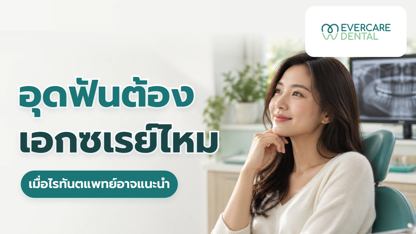 อุดฟันต้องเอกซเรย์ไหม เมื่อไรทันตแพทย์อาจแนะนำและเมื่อไรอาจไม่จำเป็น ภาพประกอบผู้ใหญ่สมมติก่อนตรวจฟัน พร้อมคำถามอุดฟันต้องเอกซเรย์ไหม และข้อความเมื่อไรทันตแพทย์อาจแนะนำ