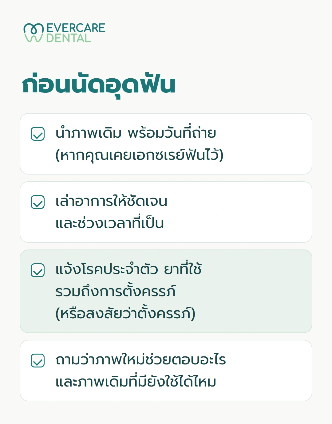 ก่อนนัดอุดฟัน