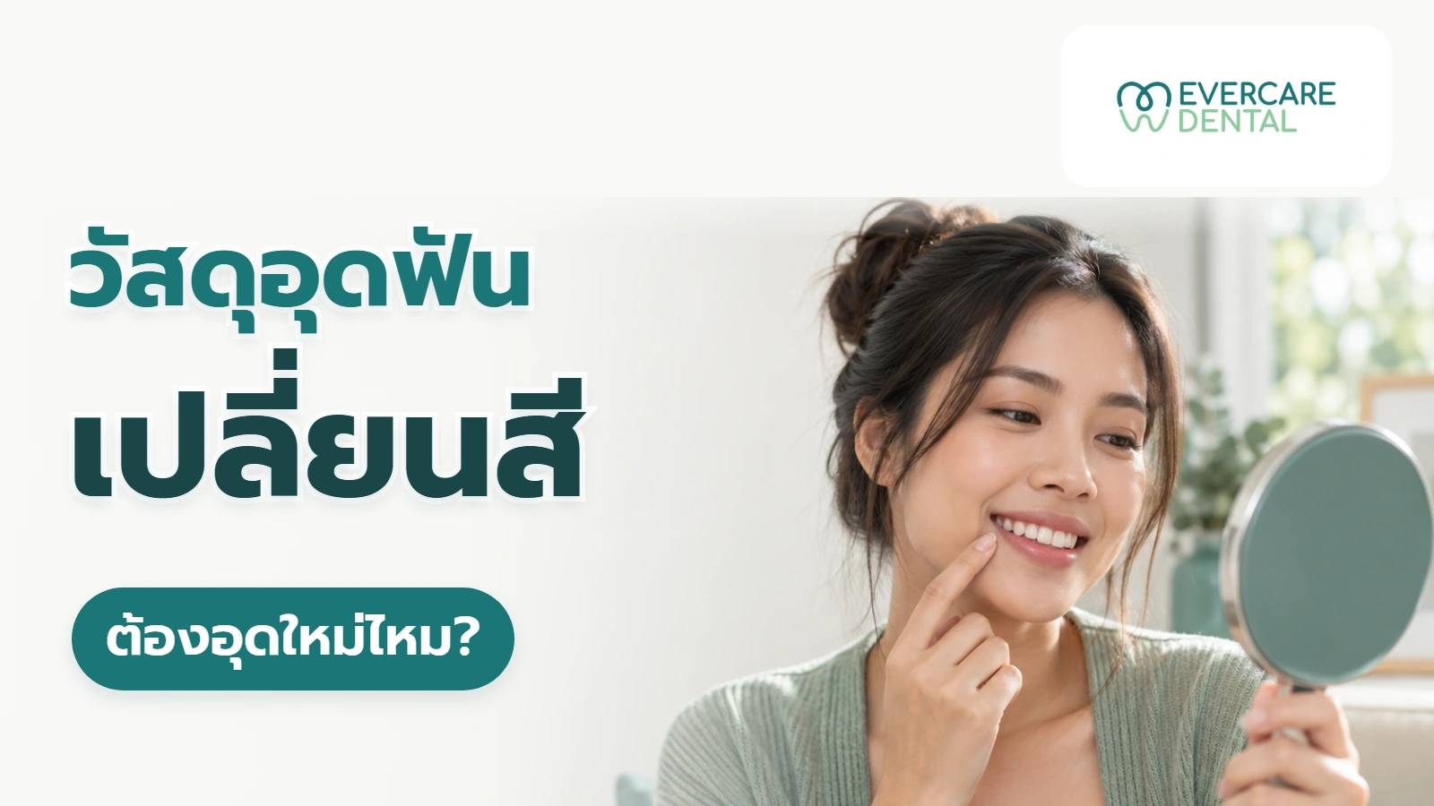 วัสดุอุดฟันเปลี่ยนสี ต้องอุดใหม่ไหม?