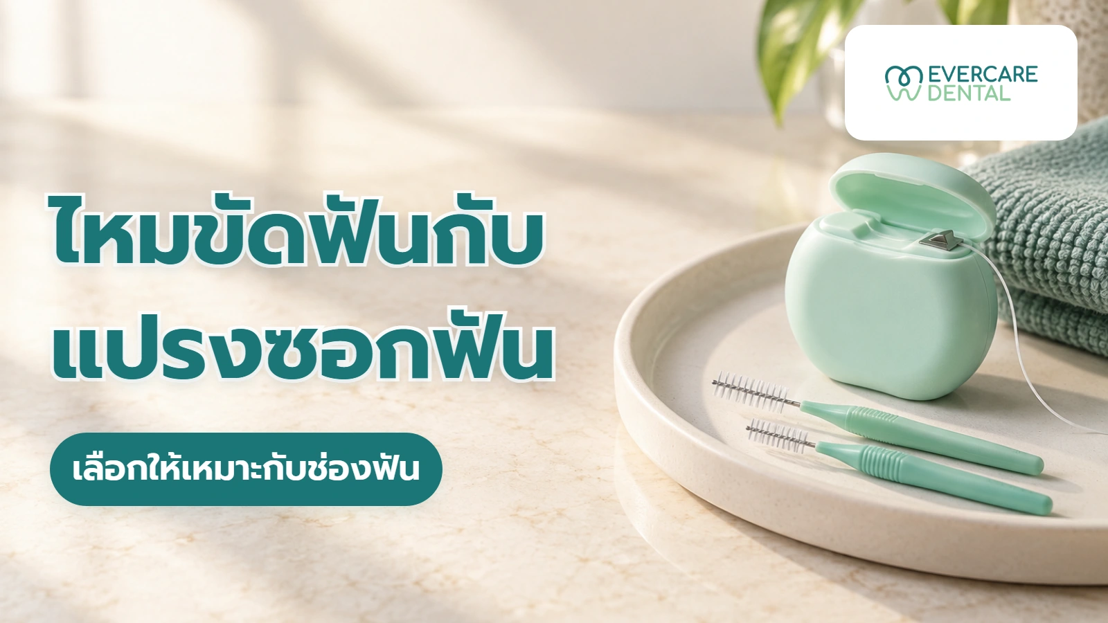 ไหมขัดฟันกับแปรงซอกฟัน เลือกใช้อย่างไรให้เหมาะกับช่องฟัน ภาพประกอบอุปกรณ์ไหมขัดฟันและแปรงซอกฟัน พร้อมหัวข้อเลือกให้เหมาะกับช่องฟัน