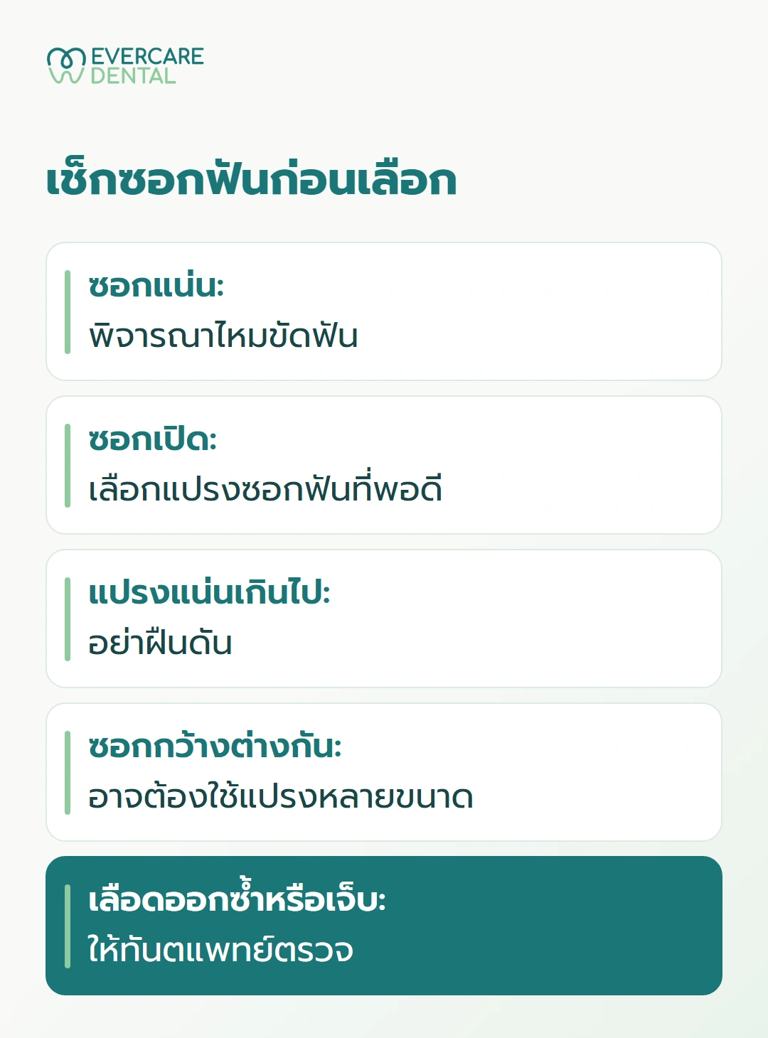 เช็กซอกฟันก่อนเลือก
