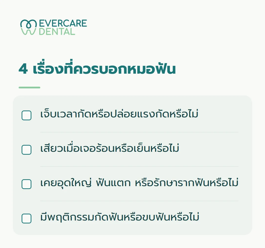 4 เรื่องที่ควรบอกหมอฟัน เช็กลิสต์ก่อนนัดตรวจ