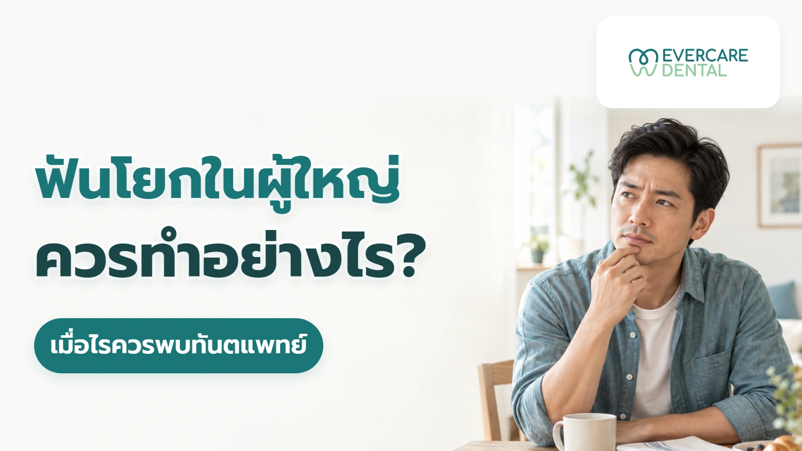 ฟันโยกในผู้ใหญ่เกิดจากอะไร ควรทำอย่างไรและเมื่อไรควรพบทันตแพทย์