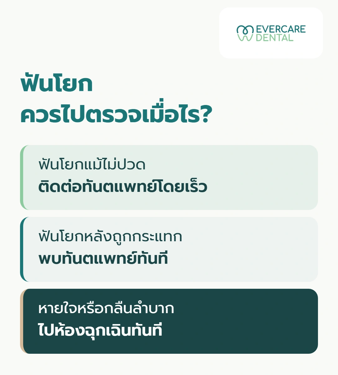 ฟันโยก ควรไปตรวจเมื่อไร?
