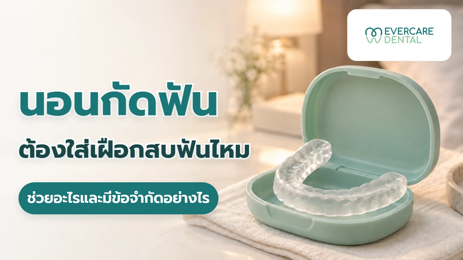 นอนกัดฟันต้องใส่เฝือกสบฟันไหม ช่วยอะไรและมีข้อจำกัดอย่างไร