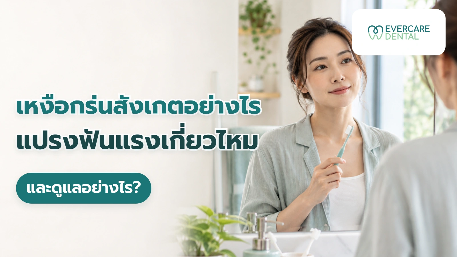 เหงือกร่นสังเกตอย่างไร แปรงฟันแรงเกี่ยวไหม และดูแลอย่างไร? ภาพประกอบผู้ใหญ่สมมติถือแปรงสีฟันหน้ากระจก พร้อมหัวข้อเหงือกร่นและการดูแล