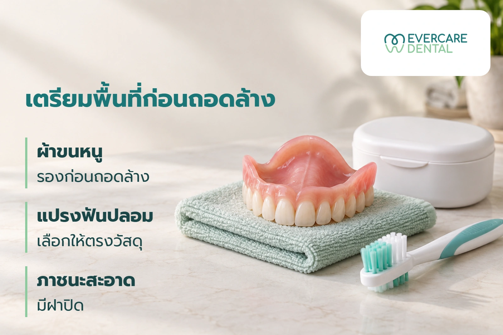 ภาพจำลองฟันปลอมบนหนึ่งชิ้นบนผ้าขนหนู พร้อมแปรงและภาชนะมีฝาปิด ประกอบการเตรียมพื้นที่ก่อนถอดล้าง