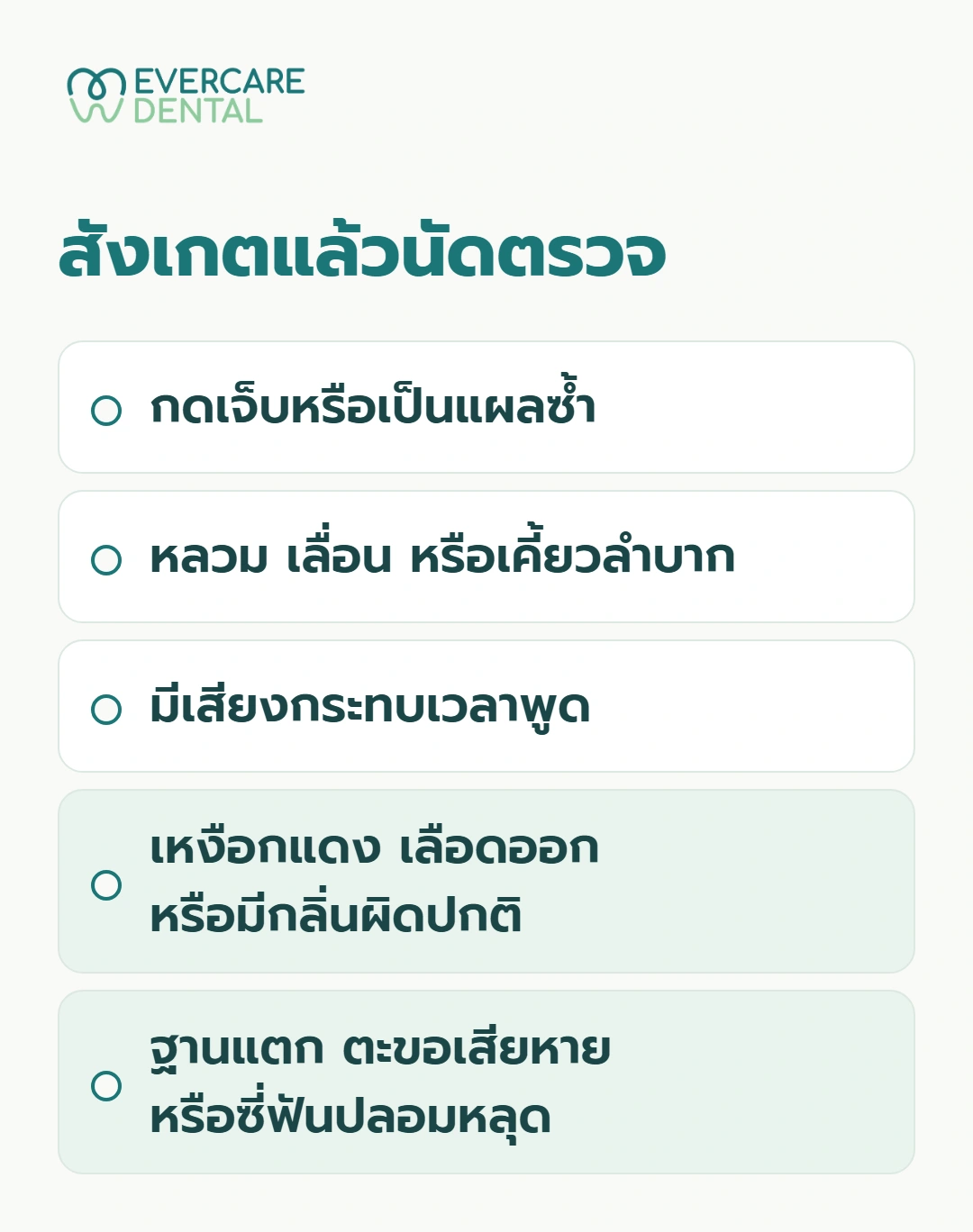 สังเกตแล้วนัดตรวจ