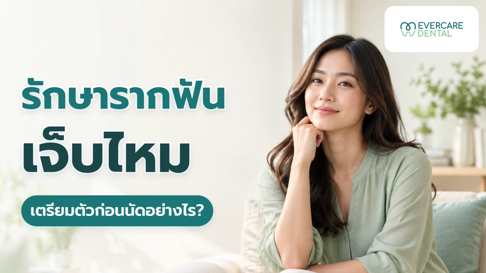 รักษารากฟันเจ็บไหม เตรียมตัวก่อนนัดอย่างไร?