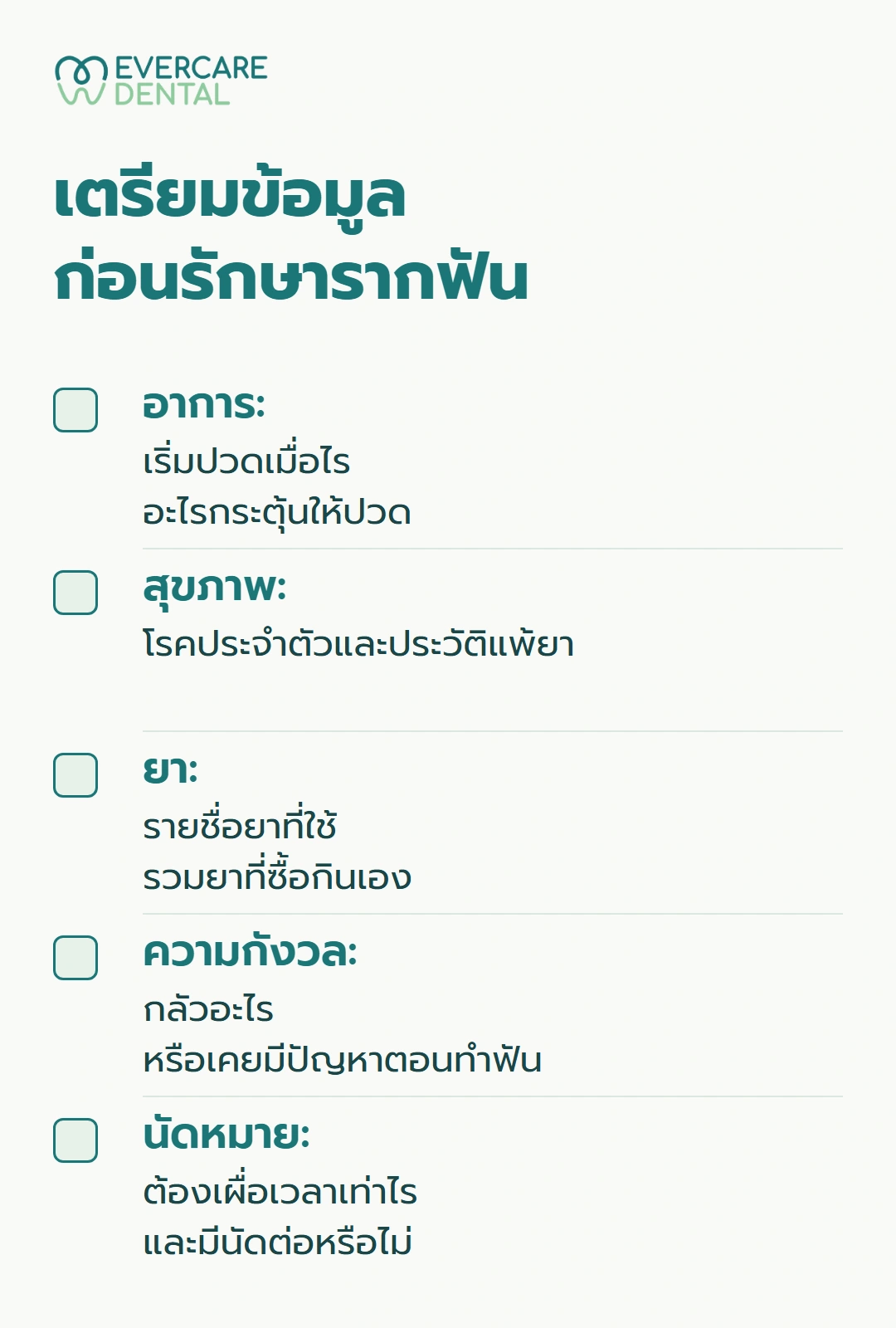 เตรียมข้อมูล ก่อนรักษารากฟัน
