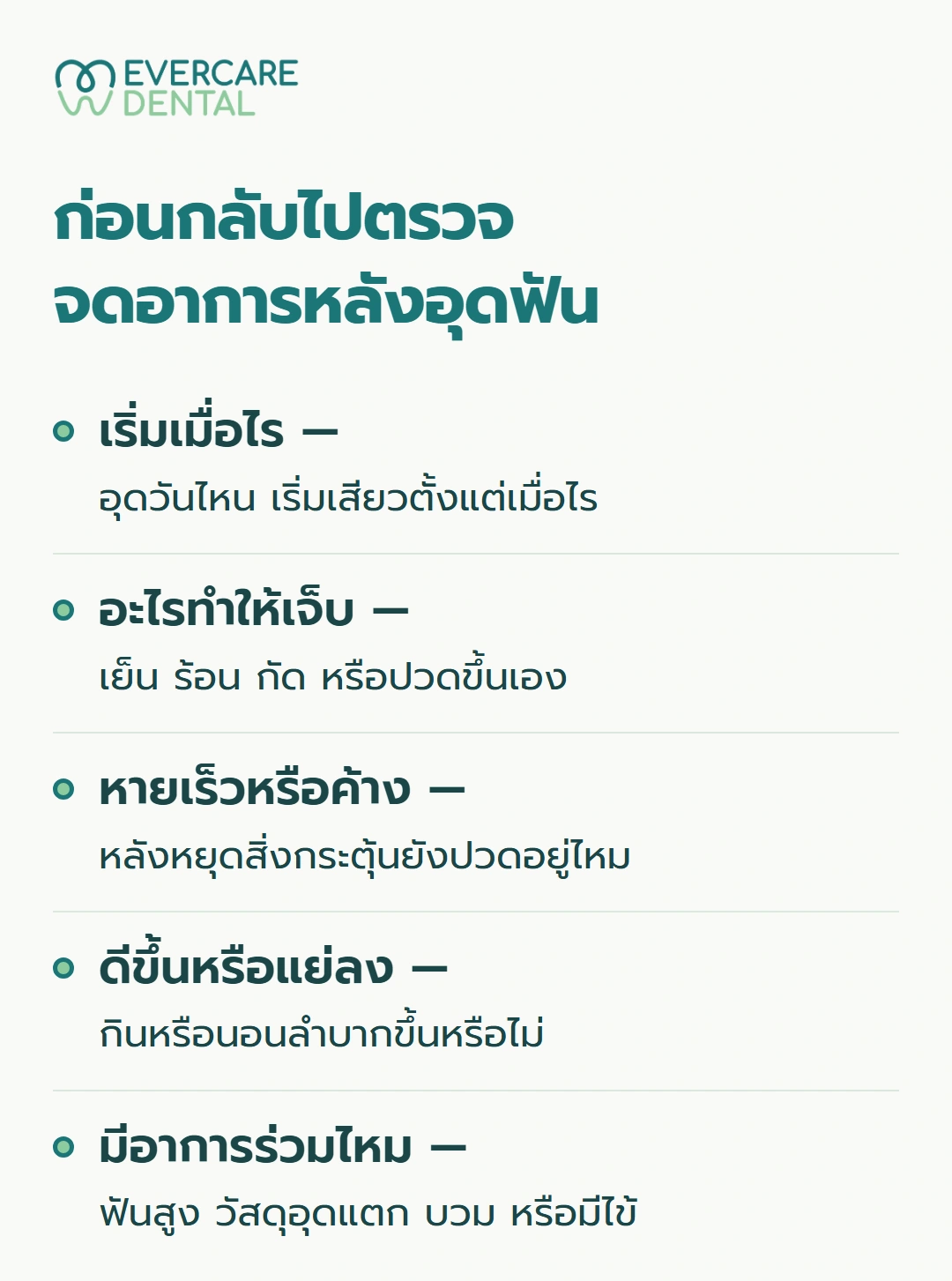 ก่อนกลับไปตรวจ จดอาการหลังอุดฟัน