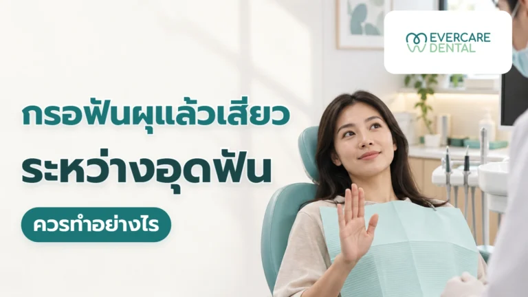 กรอฟันผุแล้วเสียวระหว่างอุดฟัน ควรทำอย่างไร ภาพประกอบผู้ใหญ่สมมติยกมือส่งสัญญาณขอพักระหว่างทำฟันในห้องทำฟันจำลอง