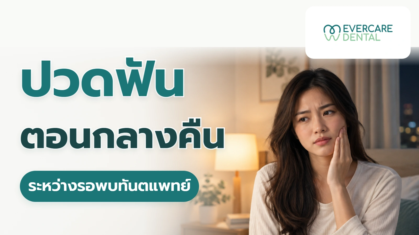 ปวดฟันตอนกลางคืน ทำอย่างไรระหว่างรอพบทันตแพทย์ และเมื่อไรควรรีบไปตรวจ
