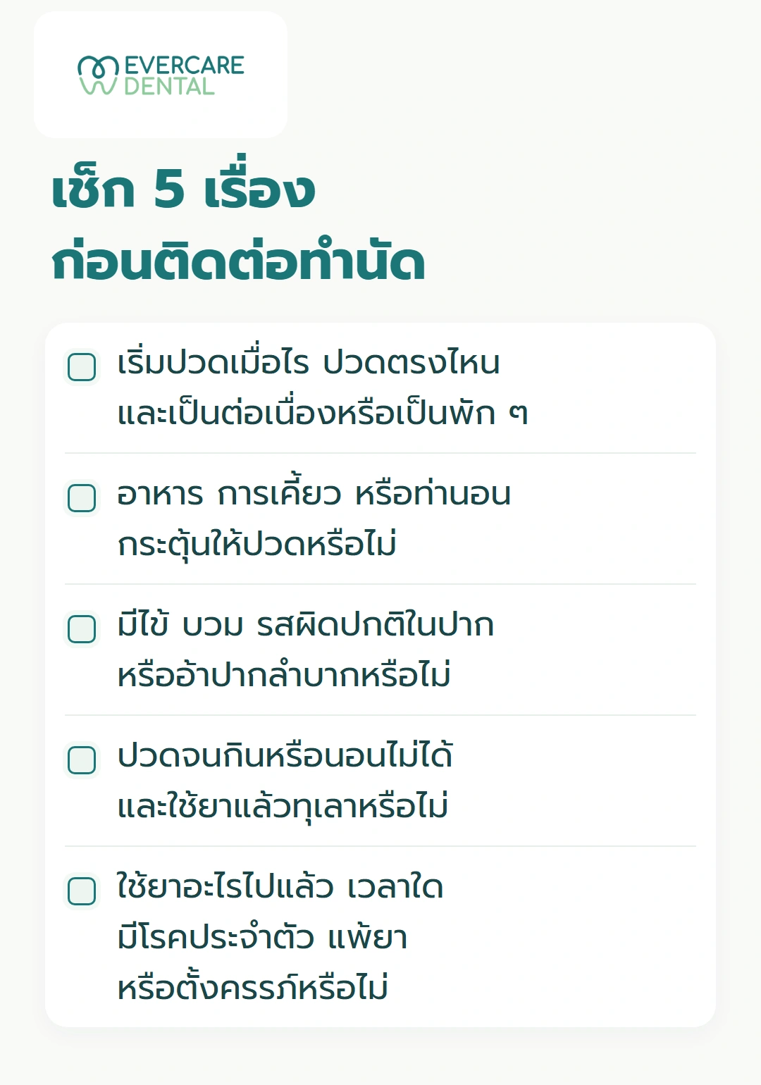 เช็ก 5 เรื่อง ก่อนติดต่อทำนัด