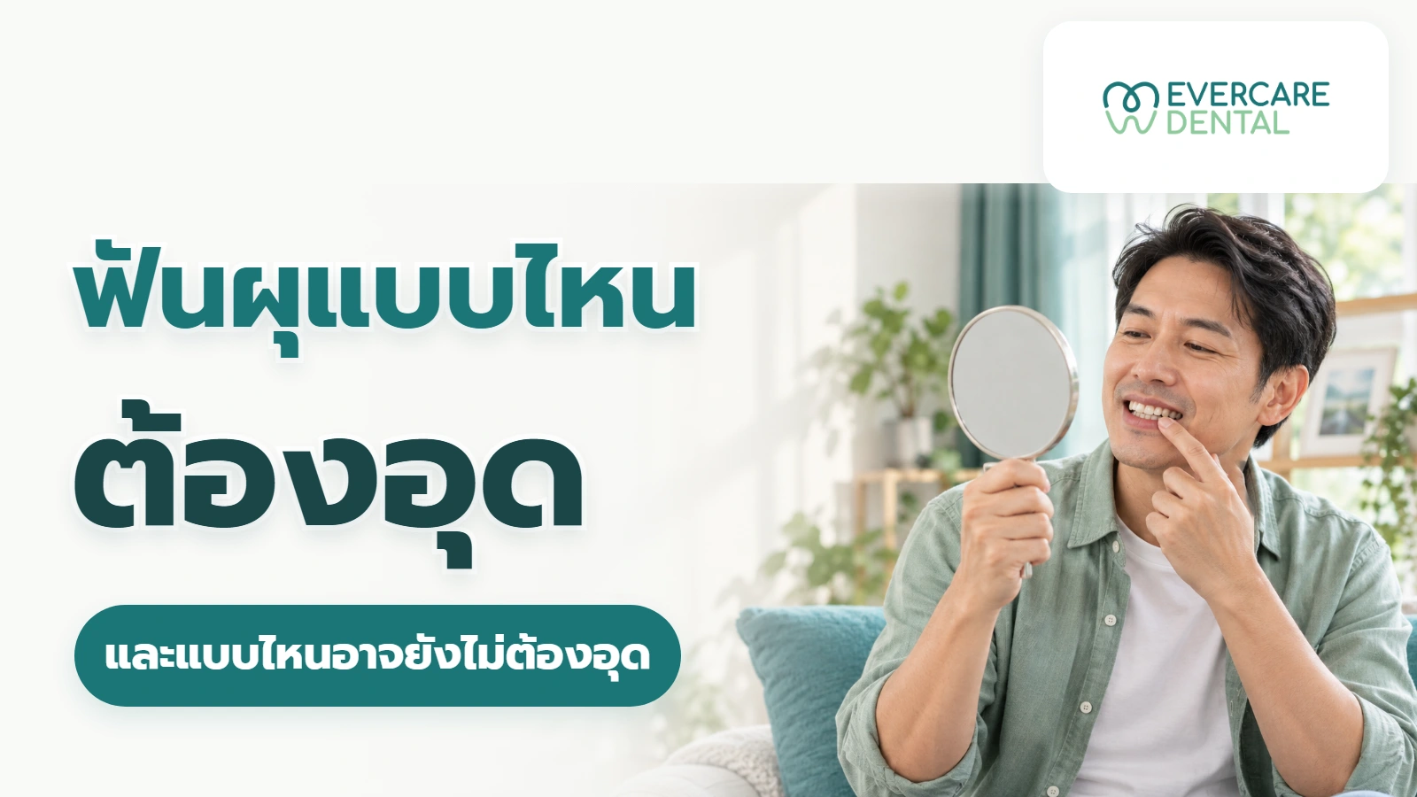 ฟันผุแบบไหนต้องอุด และแบบไหนอาจยังไม่ต้องอุด ผู้ใหญ่สมมติถือกระจก ประกอบหัวข้อฟันผุแบบไหนต้องอุด และแบบไหนอาจยังไม่ต้องอุด