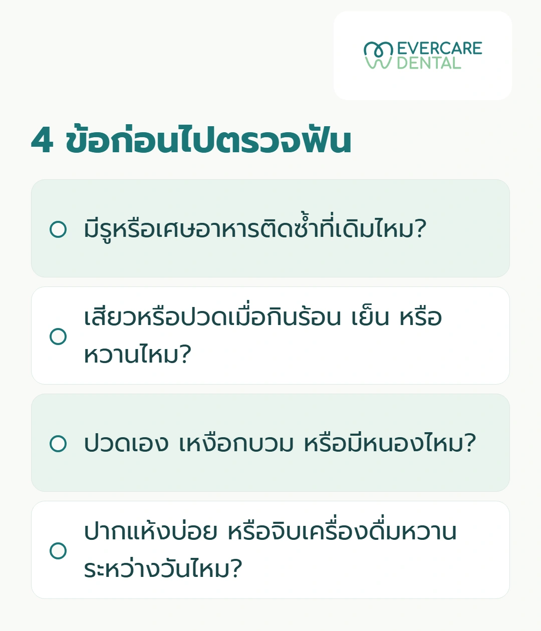 4 ข้อก่อนไปตรวจฟัน