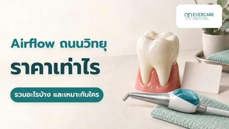 Airflow ถนนวิทยุ ราคาเท่าไร รวมอะไรบ้าง และเหมาะกับใคร Airflow ถนนวิทยุ ราคาเท่าไร รวมอะไรบ้าง และเหมาะกับใคร ประกอบด้วยโมเดลฟัน เครื่องมือ air-polishing และบัตรนัดเปล่า