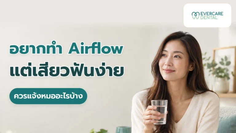 อยากทำ Airflow แต่เสียวฟันง่าย ควรแจ้งหมออะไรบ้าง ผู้หญิงวัยผู้ใหญ่สมมติถือแก้วน้ำ ประกอบคำถามก่อนนัด Airflow เมื่อเสียวฟันง่าย