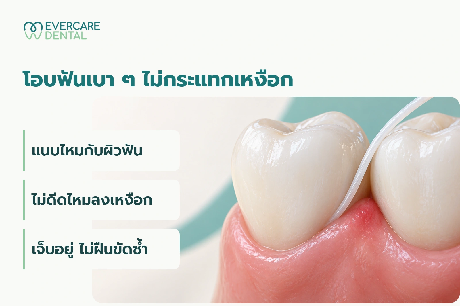 ภาพจำลอง 3D ของฟันข้างเคียง เหงือก และไหมแนบผิวฟัน พร้อมข้อความใช้ไหมอย่างเบามือ ไม่ดีดลงเหงือก และไม่ฝืนจุดที่เจ็บ