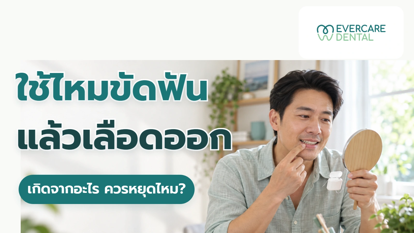 ใช้ไหมขัดฟันแล้วเลือดออก เกิดจากอะไร ควรหยุดไหม? ภาพบุคคลสมมติส่องกระจกและแตะบริเวณเหงือก มีตลับไหมขัดฟัน ประกอบคำถามเรื่องเลือดออกหลังใช้ไหม