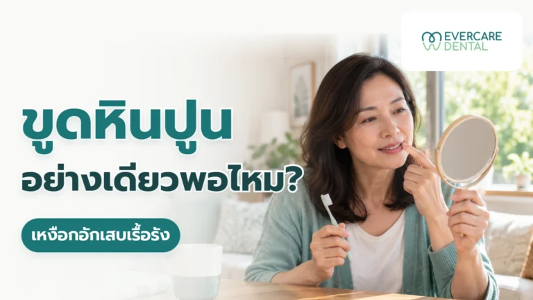 เหงือกอักเสบเรื้อรัง ขูดหินปูนอย่างเดียวพอไหม? ภาพประกอบบุคคลผู้ใหญ่สมมติถือแปรงสีฟันและกระจก กับคำถามว่าเหงือกอักเสบเรื้อรัง ขูดหินปูนอย่างเดียวพอไหม