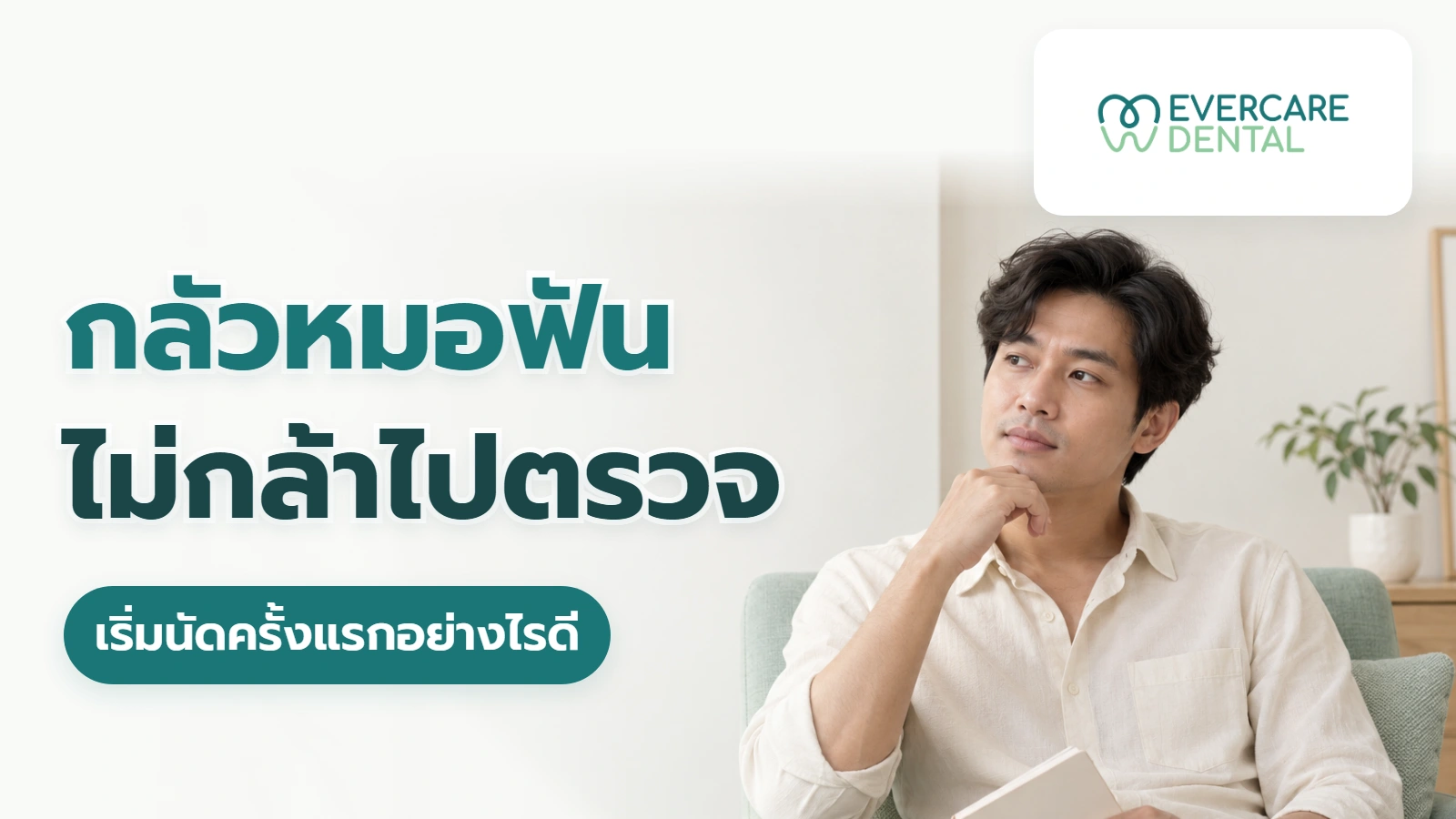กลัวหมอฟัน ไม่กล้าไปตรวจ เริ่มนัดครั้งแรกอย่างไรดี