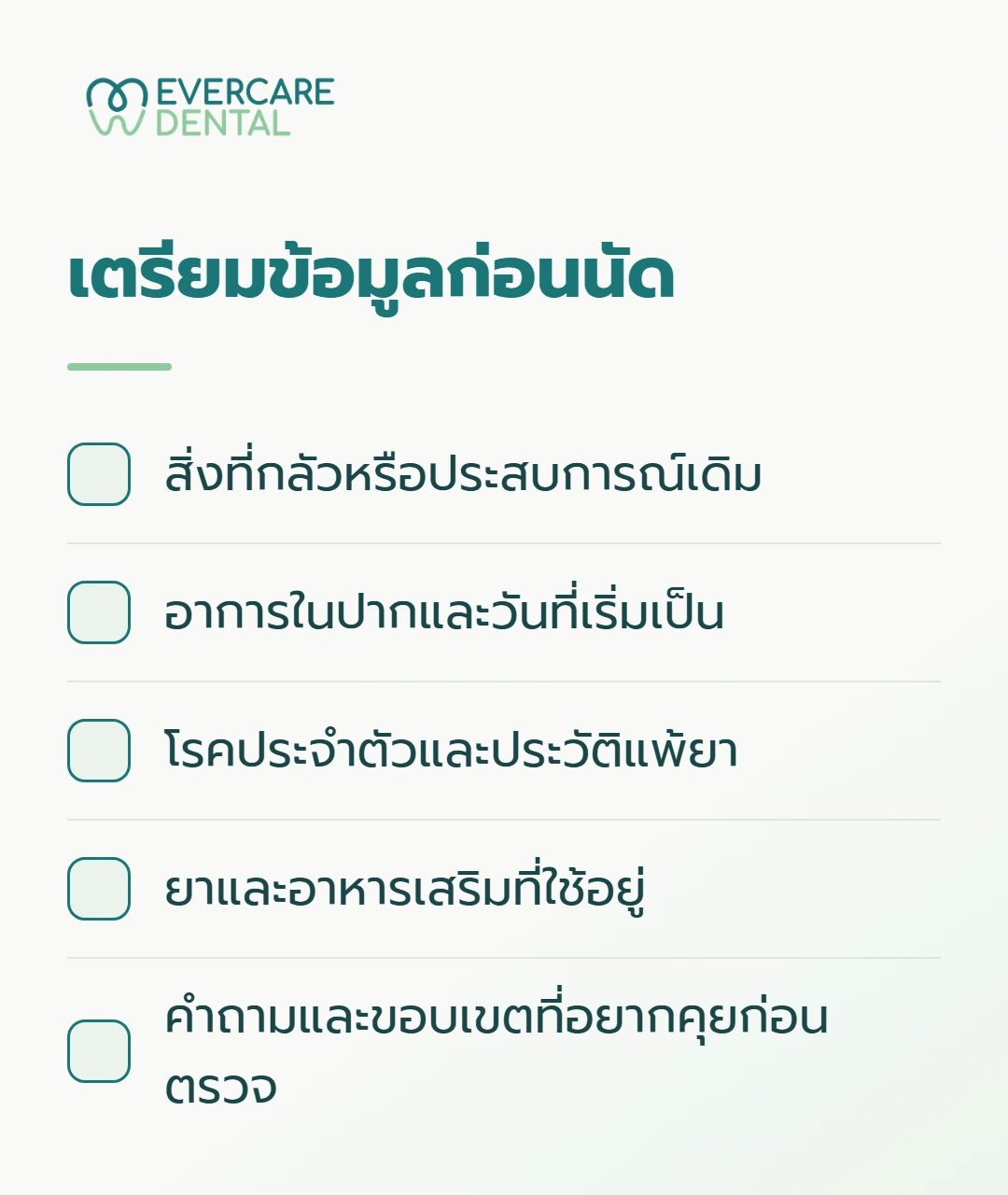 เตรียมข้อมูลก่อนนัด