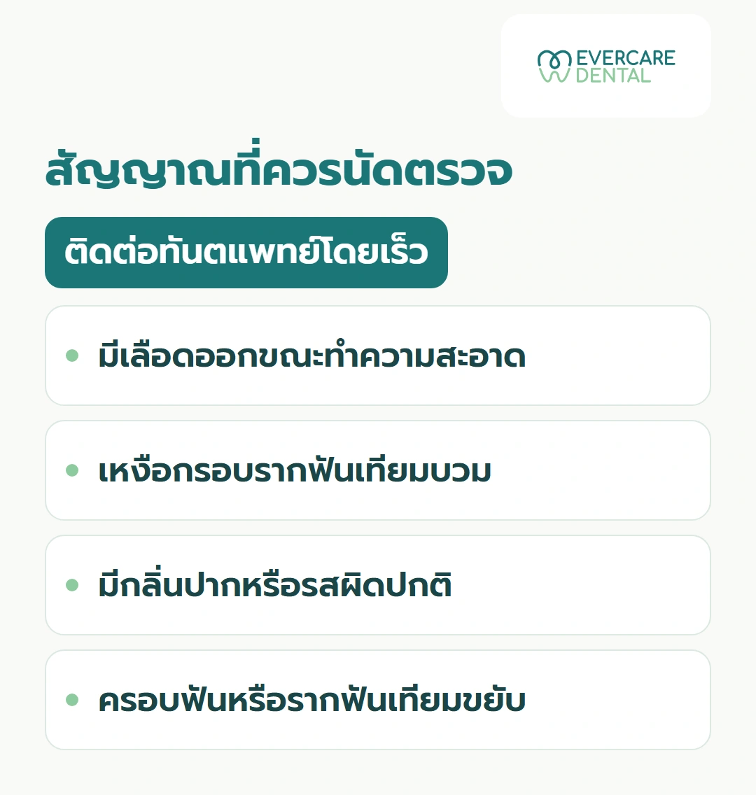 สัญญาณที่ควรนัดตรวจ ติดต่อทันตแพทย์โดยเร็ว