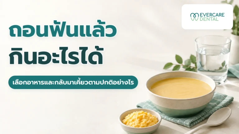 ถอนฟันแล้วกินอะไรได้บ้าง กินข้าวได้เมื่อไร และควรเลี่ยงอะไร ภาพประกอบจำลองไข่คนในถ้วย ซุปเนียนไม่มีของโรยหน้า และแก้วน้ำ พร้อมหัวข้อถอนฟันแล้วกินอะไรได้