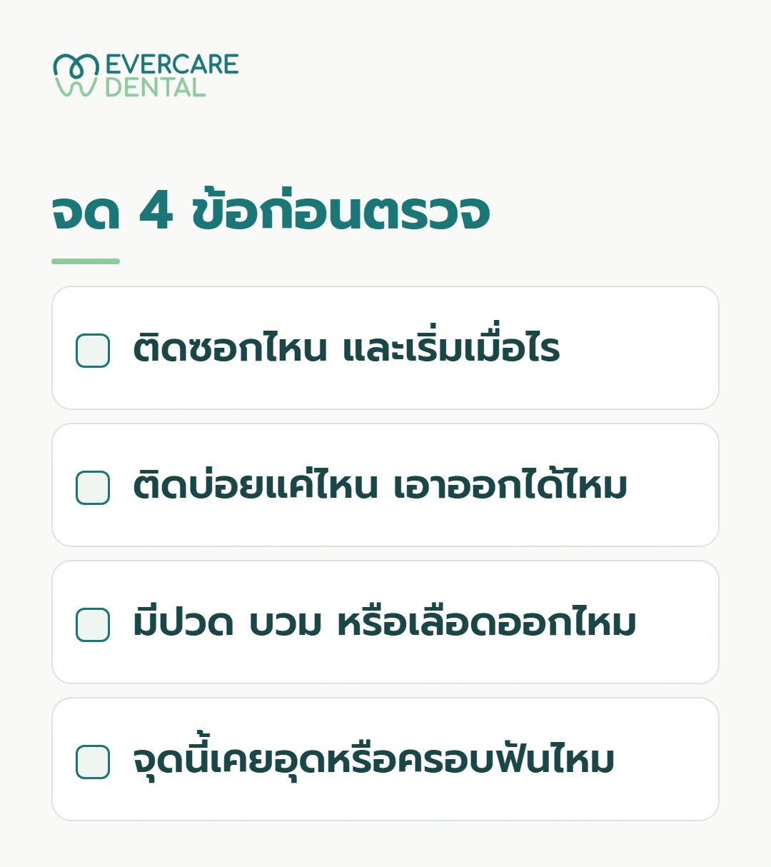จด 4 ข้อก่อนตรวจ