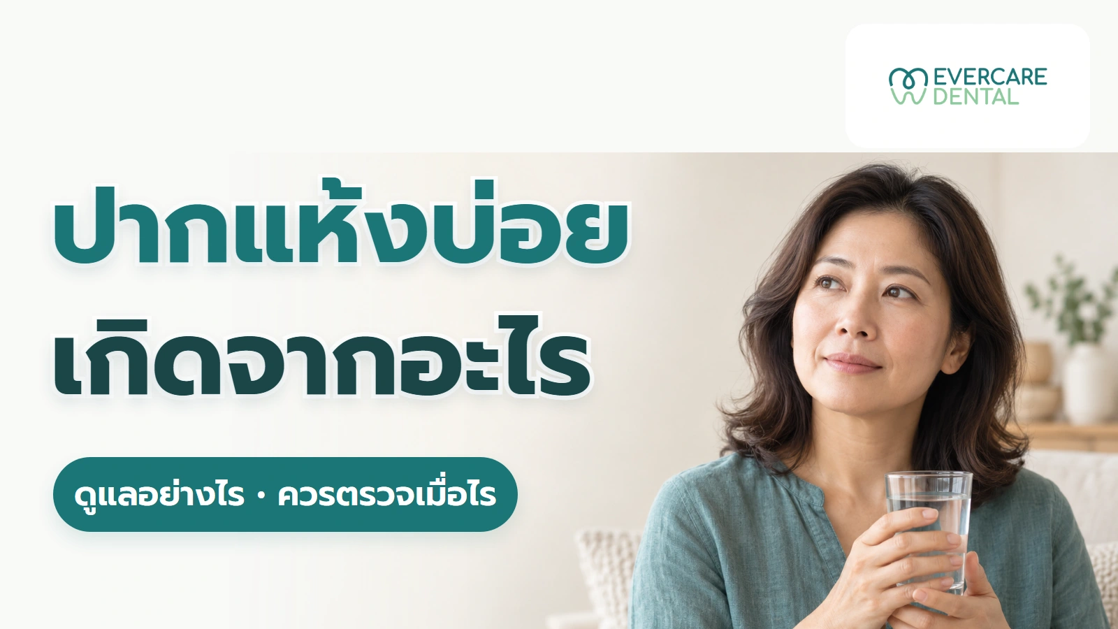 ปากแห้งบ่อยเกิดจากอะไร ดูแลอย่างไรและควรตรวจเมื่อไร ภาพประกอบผู้ใหญ่สมมติถือแก้วน้ำ พร้อมหัวข้อปากแห้งบ่อยเกิดจากอะไร ดูแลอย่างไรและควรตรวจเมื่อไร