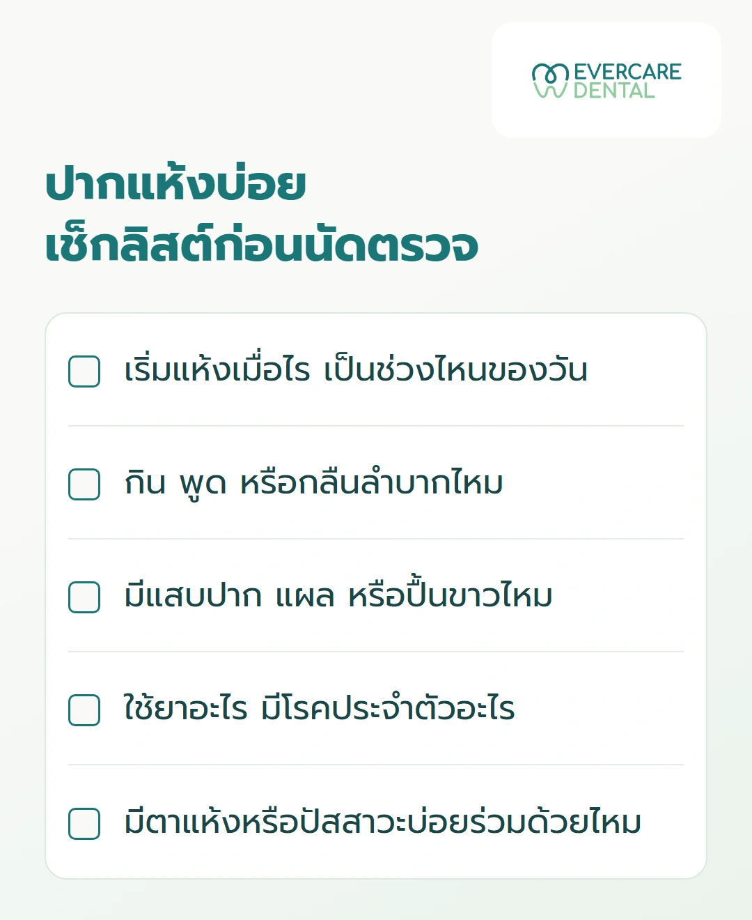 ปากแห้งบ่อย เช็กลิสต์ก่อนนัดตรวจ
