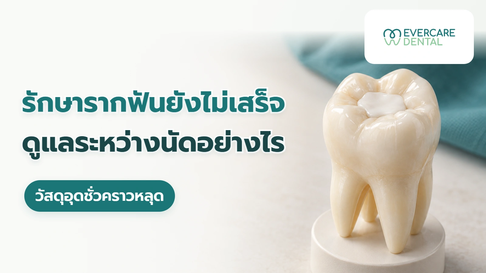 อุดฟันชั่วคราวระหว่างรักษารากฟัน ดูแลอย่างไร และทำอย่างไรถ้าหลุด