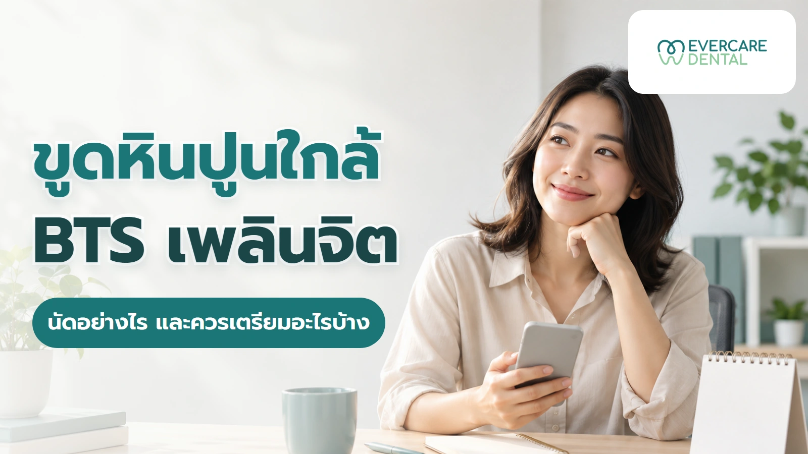 ขูดหินปูนใกล้ BTS เพลินจิต นัดอย่างไร และควรเตรียมอะไรบ้าง