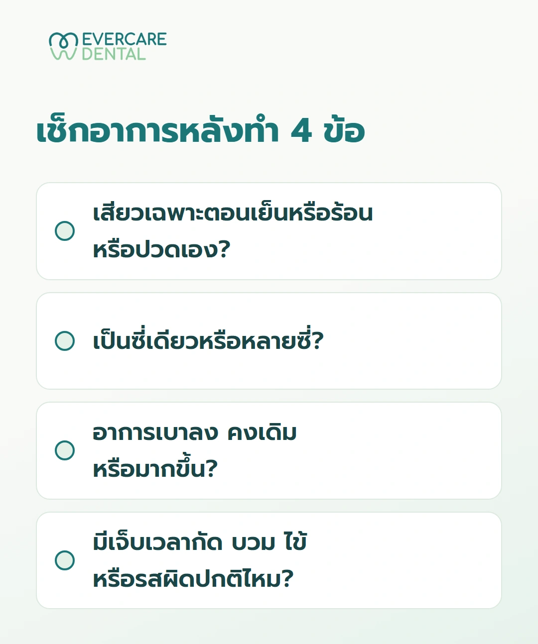 เช็กอาการหลังทำ 4 ข้อ