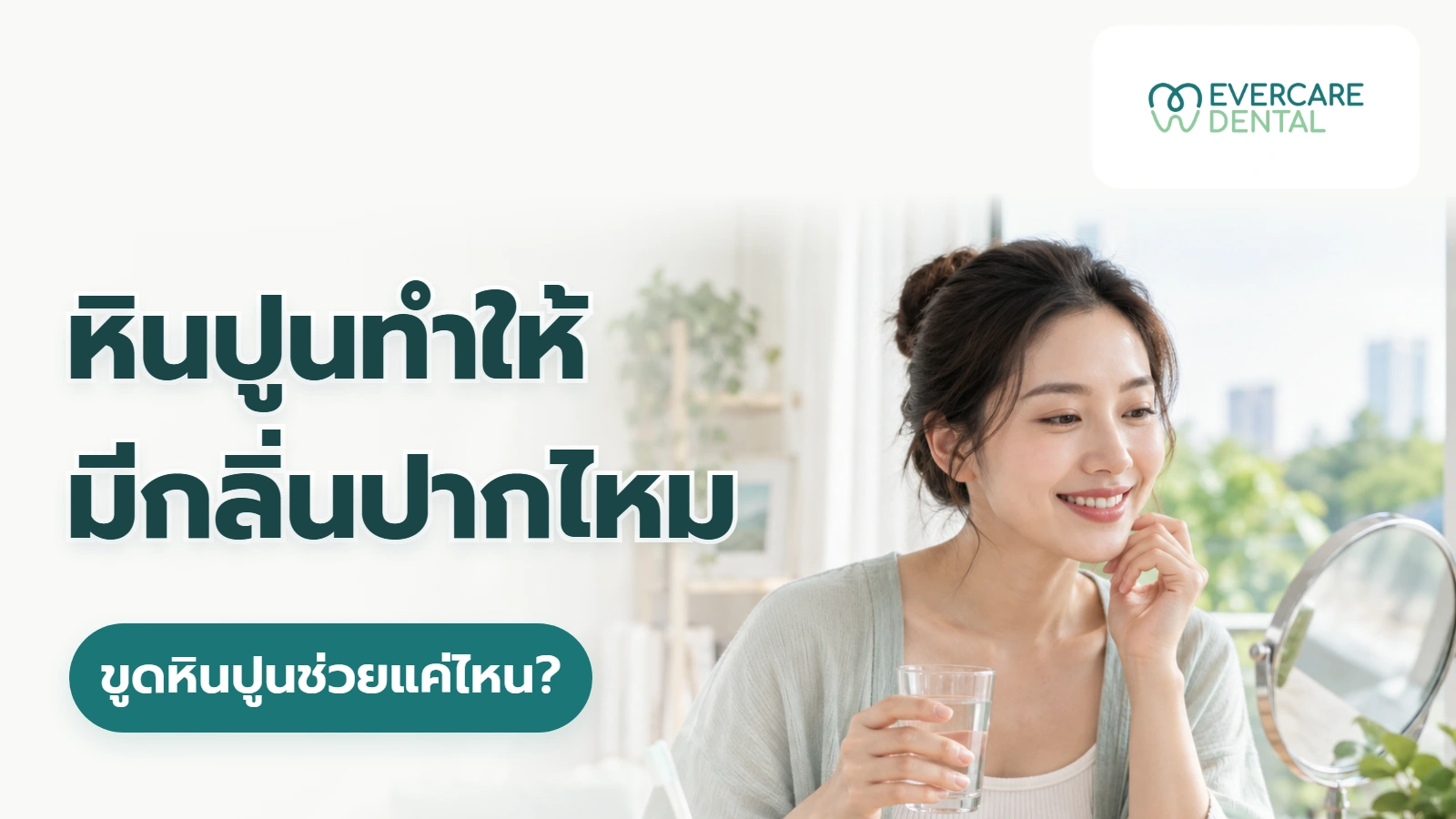 หินปูนทำให้มีกลิ่นปากไหม ขูดหินปูนช่วยแค่ไหน? ภาพผู้ใหญ่สมมติถือแก้วน้ำข้างกระจก ประกอบคำถามหินปูนทำให้มีกลิ่นปากไหม และขูดหินปูนช่วยแค่ไหน