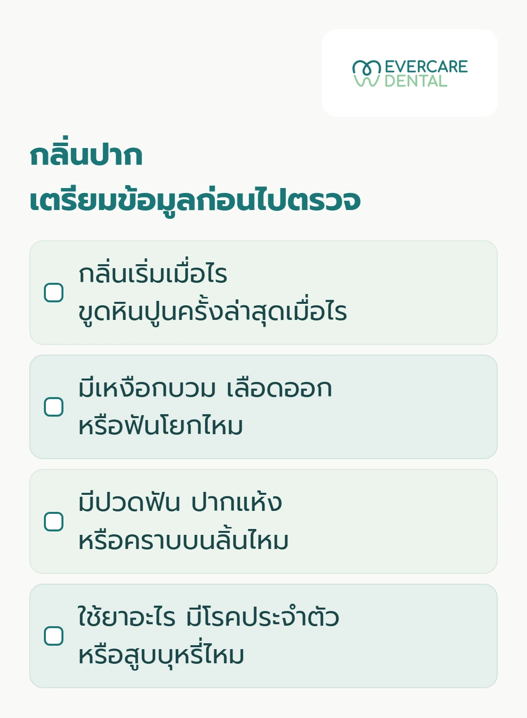 กลิ่นปาก เตรียมข้อมูลก่อนไปตรวจ