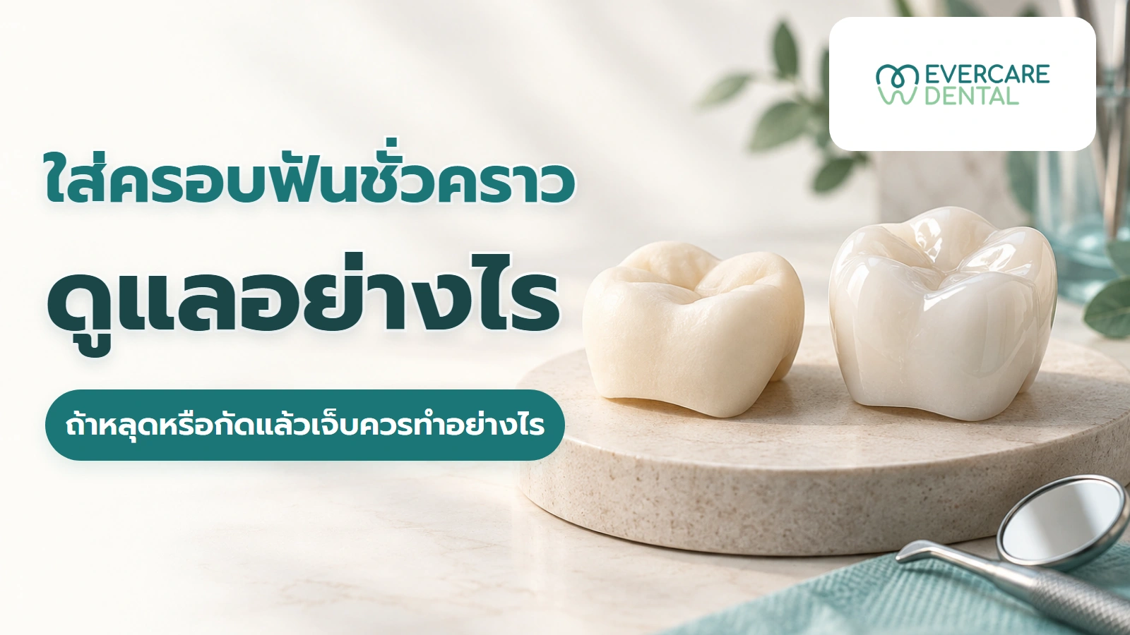 ครอบฟันชั่วคราวอยู่ได้นานแค่ไหน ดูแลอย่างไรถ้าหลุดหรือเจ็บ