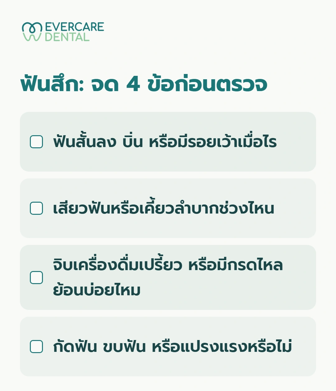 ฟันสึก: จด 4 ข้อก่อนตรวจ