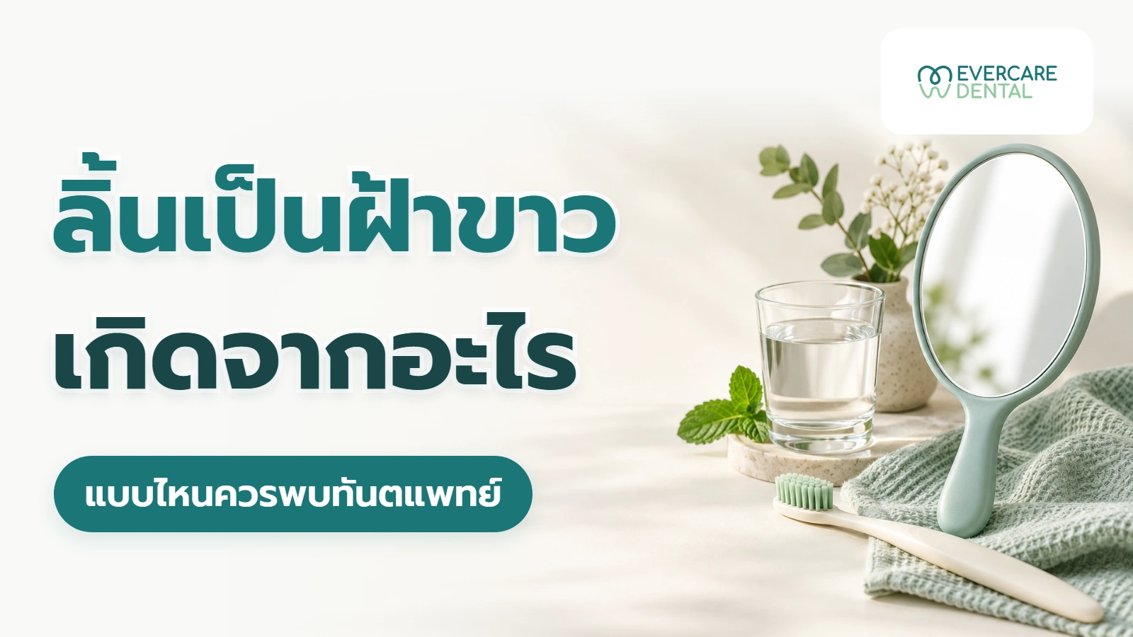 ลิ้นเป็นฝ้าขาวเกิดจากอะไร แบบไหนควรพบทันตแพทย์