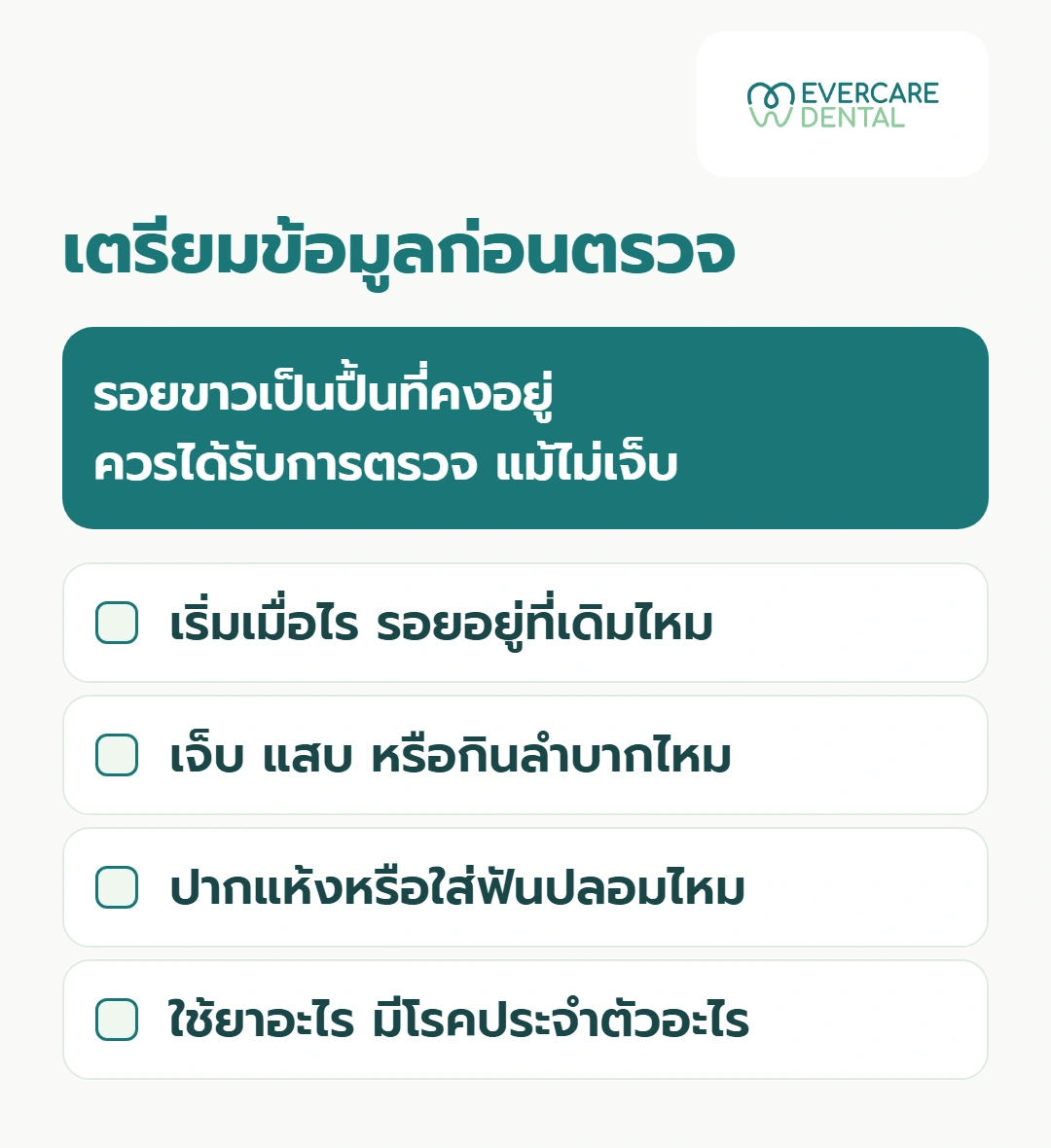 เตรียมข้อมูลก่อนตรวจ
