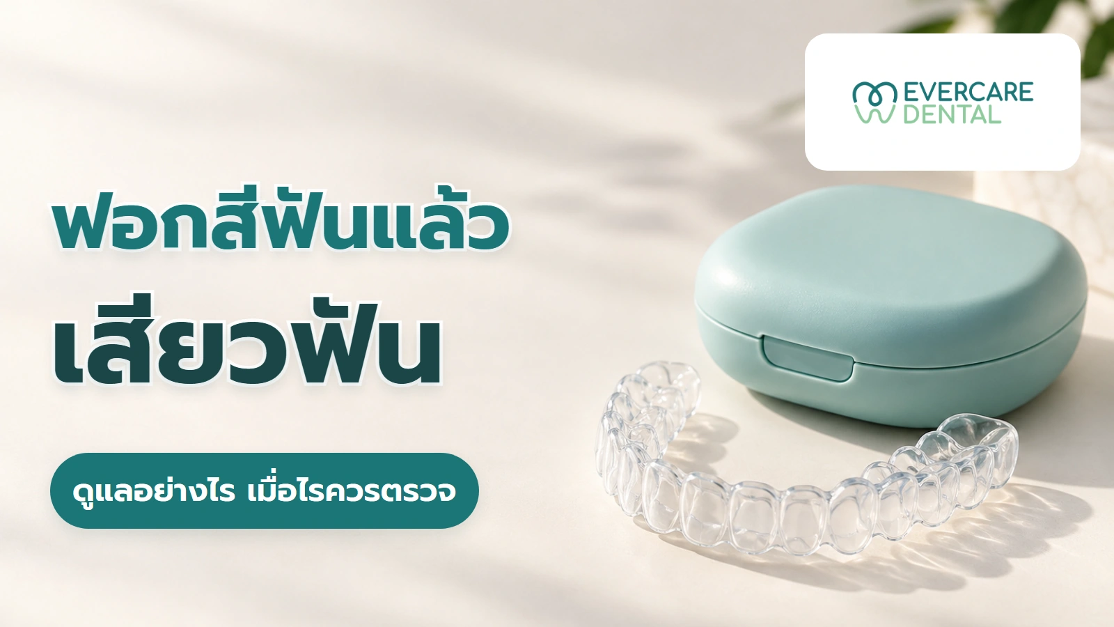 ฟอกสีฟันแล้วเสียวฟัน ดูแลอย่างไร และเมื่อไรควรพบทันตแพทย์ ถาดฟอกสีฟันและกล่องเก็บจำลอง ประกอบหัวข้อการดูแลอาการเสียวฟันหลังฟอก
